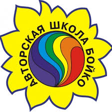 Школа Бойко